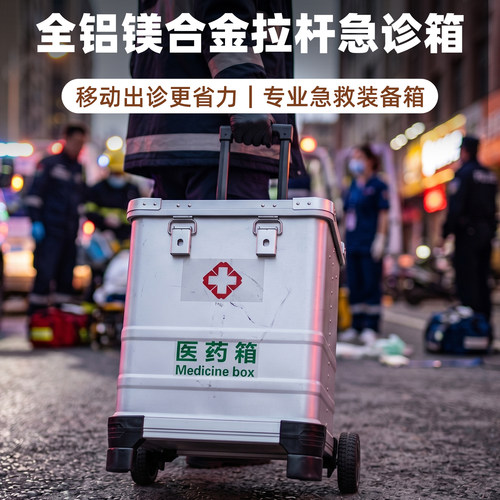 全铝镁合金拉杆急救医药箱