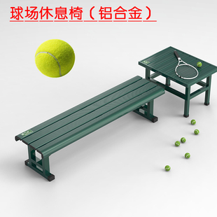 网球场休息椅铝合金座椅专业网球馆专用设施网球运动员球员成人凳