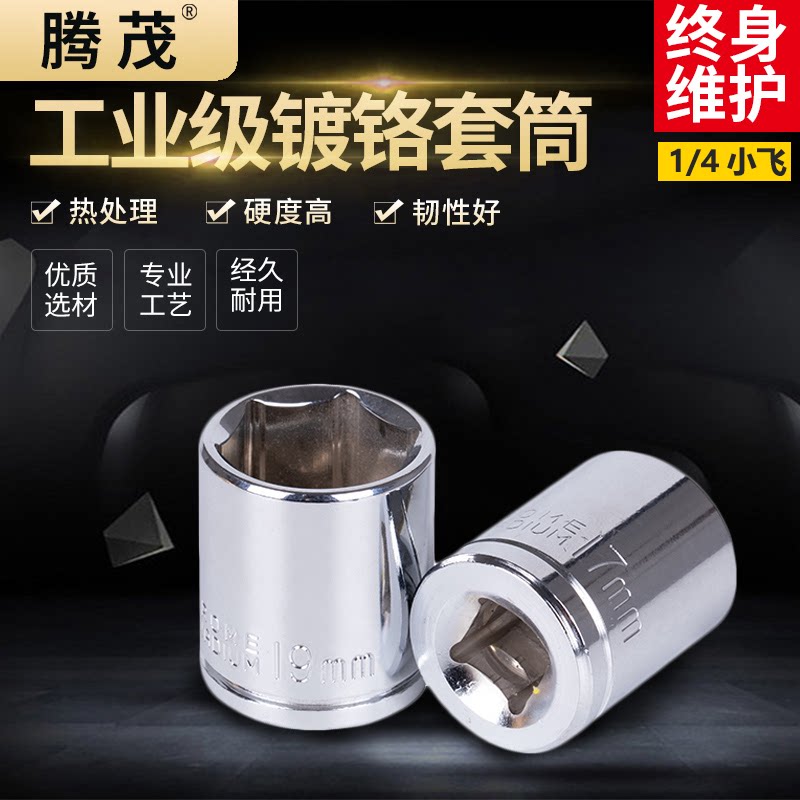 腾茂汽修1/4小飞6.3mm六角套筒