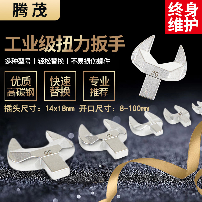 多规格扭力扳手开口头14x18系列