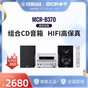 Yamaha 蓝牙HIFI组合CD智能音响卧室复古音箱收音 雅马哈MCR B370