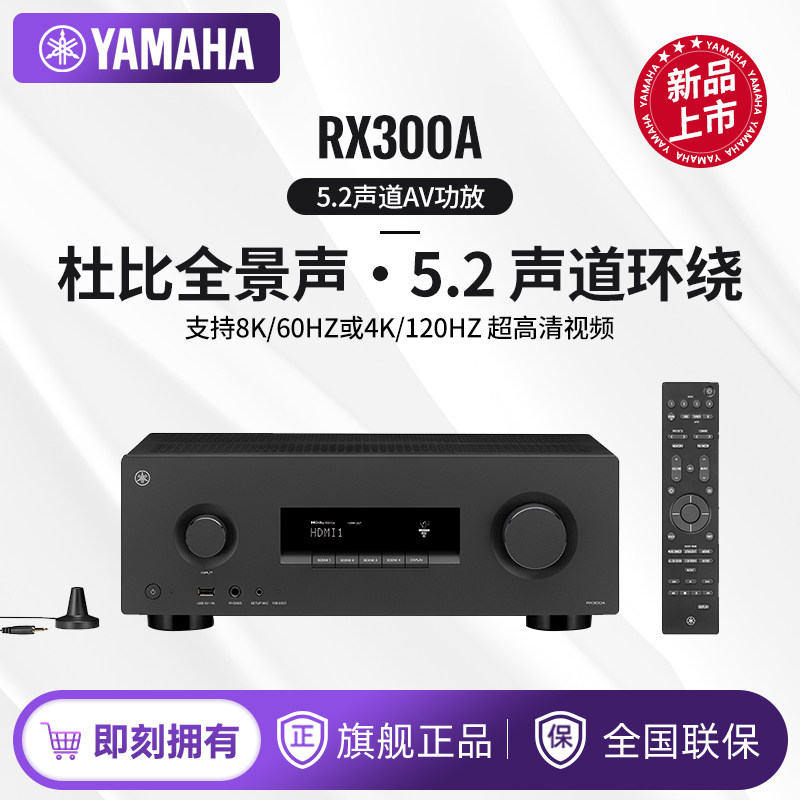 Yamaha/雅马哈 RX300A AV功放5.2声道家庭影院杜比全景声8K视频