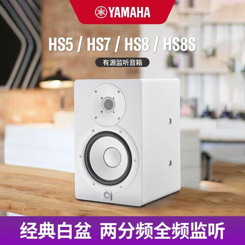 Yamaha/雅马哈 HS5/HS7/HS8 录音室品质有源专业音箱经典小白盆