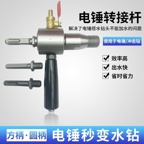 电锤转水钻机连接杆转换工具钻机通用冲击钻注水器加水装置转换