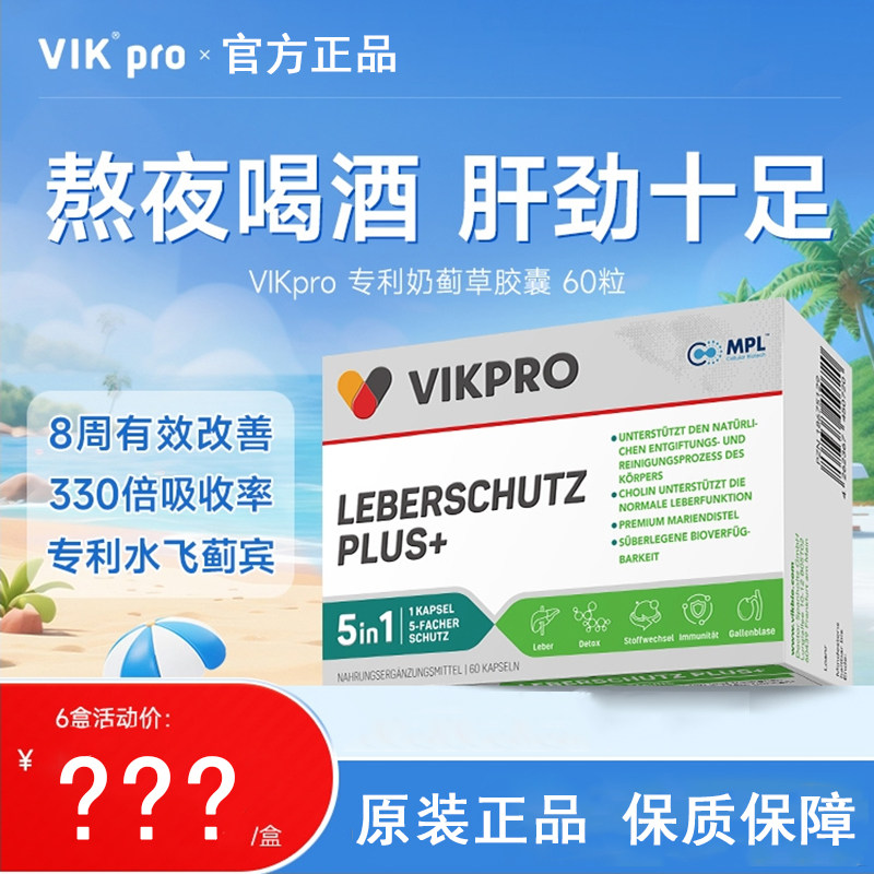 德国VIKpro进口高端养肝片蓟类
