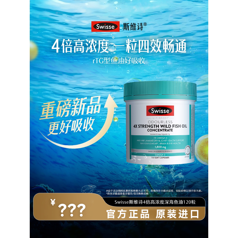 Swisse斯维诗四倍深海rTG鱼油omega3高浓度胶囊女生成人dha记忆力