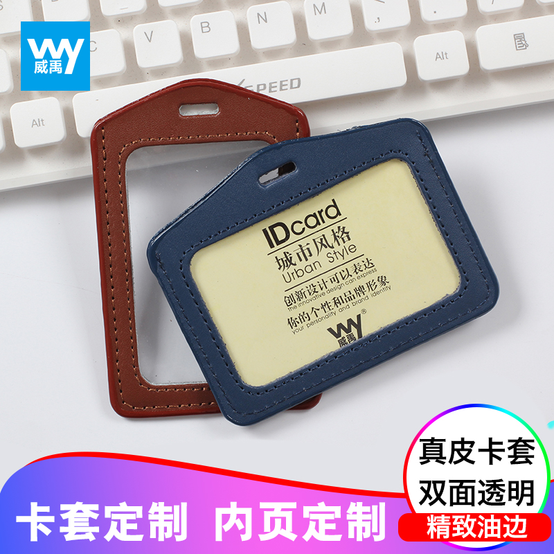 威禹W-4004真皮双面透明证件卡套胸卡展会工作证胸卡套员工公交门禁厂牌证件套学生卡带挂绳可企业定制