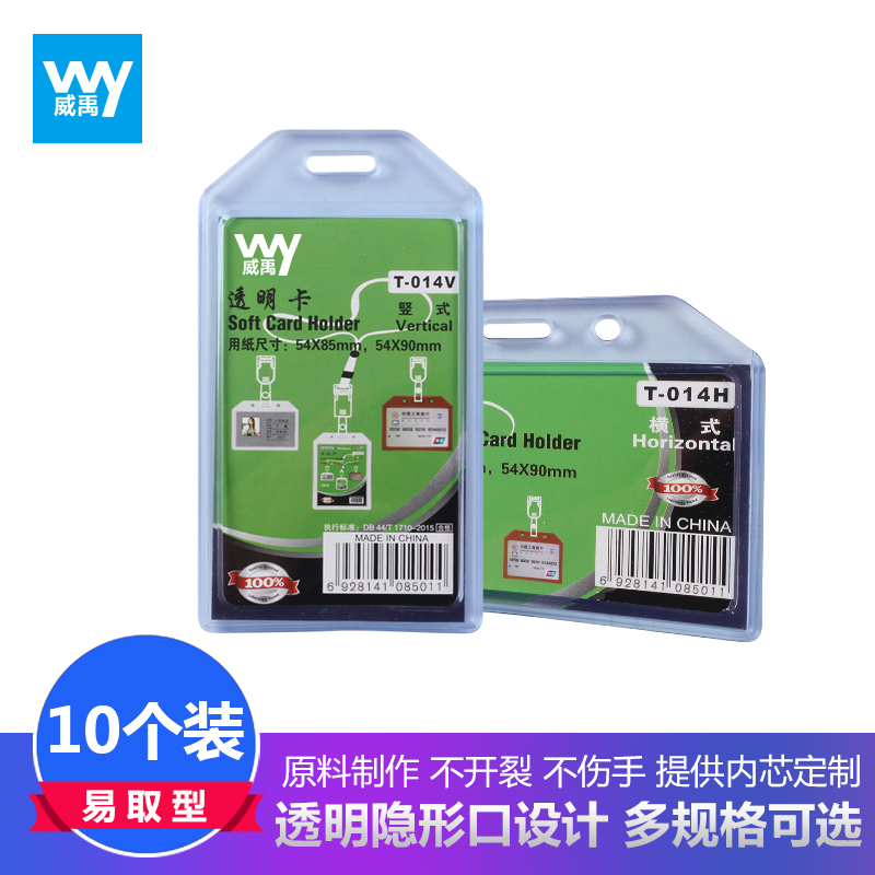 威禹014/015软质硅胶卡套10个装工作牌挂绳证件套胸卡定制中号A7展会证胸牌上岗证门禁公交卡证件卡套