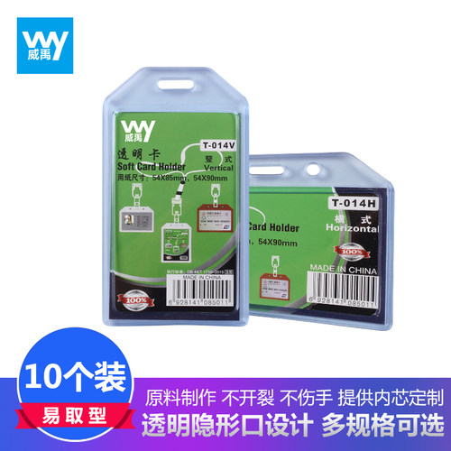 威禹014/015软质硅胶卡套10个装工作牌挂绳证件套胸卡定制中号A7展会证胸牌上岗证门禁公交卡证件卡套