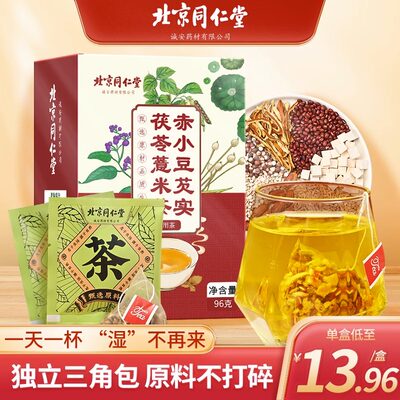 北京同仁堂赤小豆芡实茯苓薏米茶