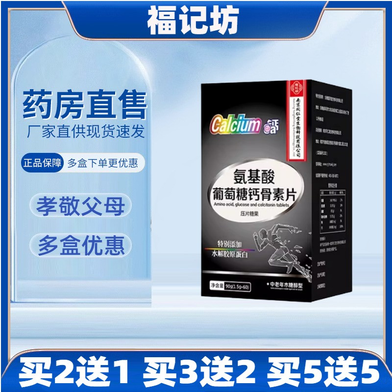 南京同仁堂福记坊氨基酸葡萄糖钙骨素片氨糖软骨素钙片官方正品