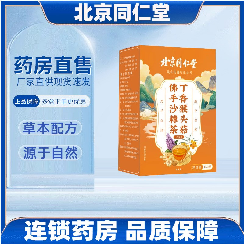 北京同仁堂丁香猴头菇佛手沙棘茶可搭配益生菌用官方正品非养胃茶