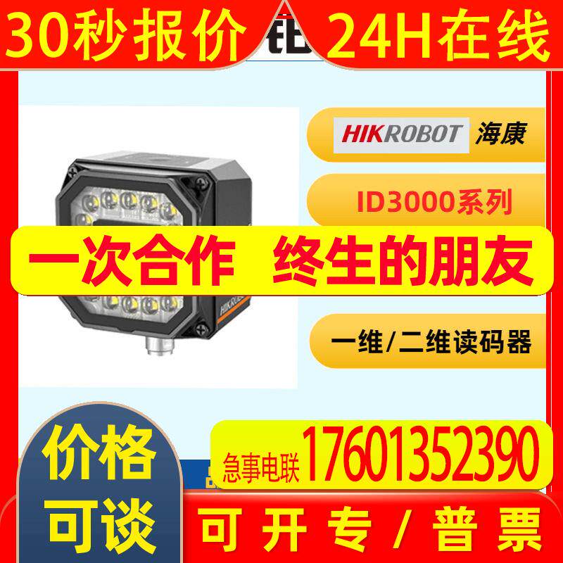 HIKROBOT 海康工业固定式读码器扫码器MV-ID3050PM-08M-WBN现货出