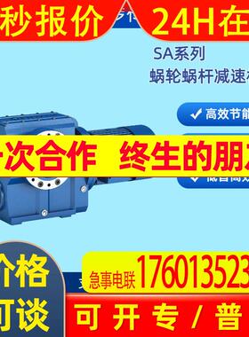 希罗S系列蜗轮蜗杆减速机SA/SAF/S37 S47 S57 S67 S77 S87 S97