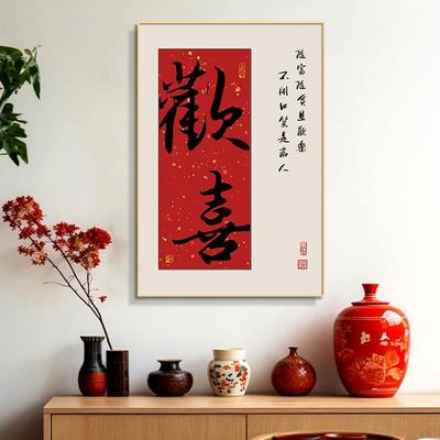 欢喜国潮书法创意字画餐厅饭厅餐桌装饰画餐馆客厅壁画高级感挂画