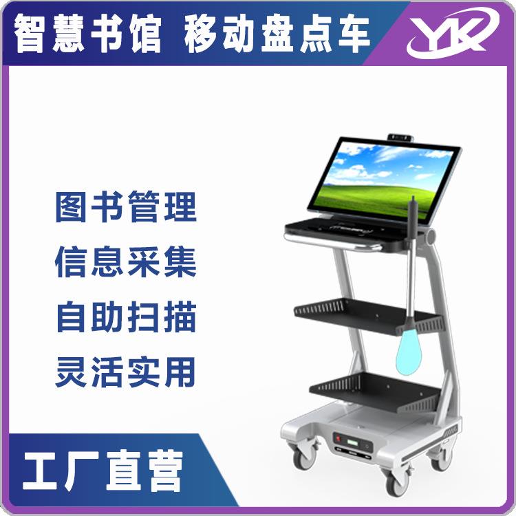 智慧图书馆 图书管理一体机 信息采集自助扫描 移动清算盘点车