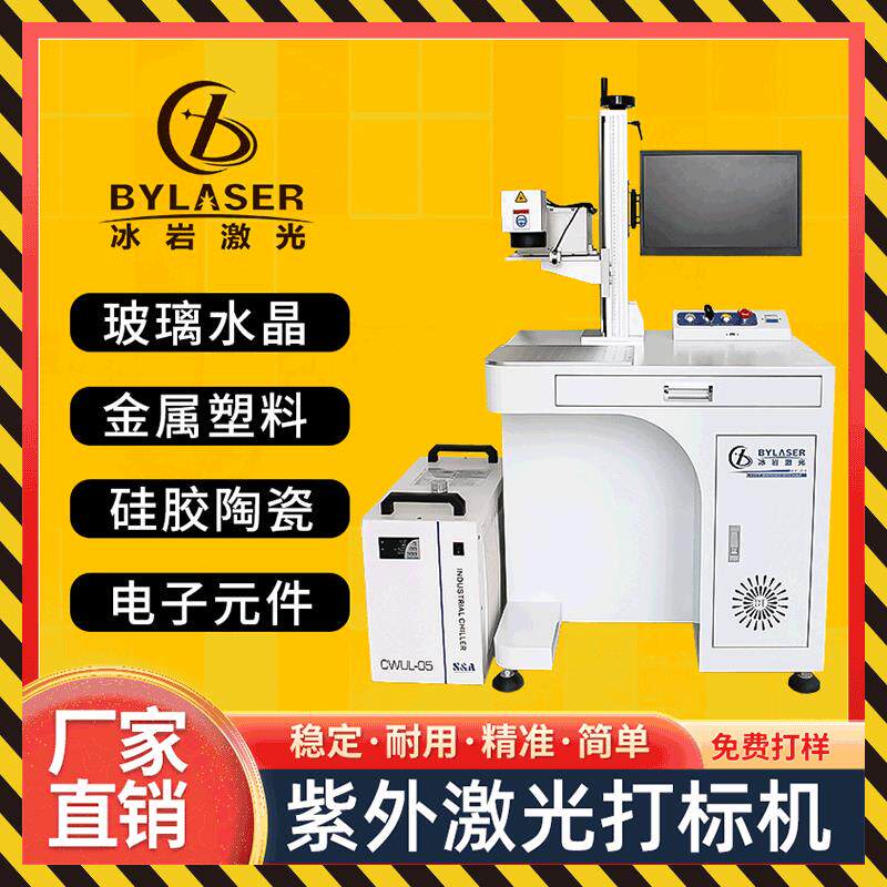 紫外激光打标机 玻璃水晶芯片皮革木头紫外激光刻字UV激光打标机