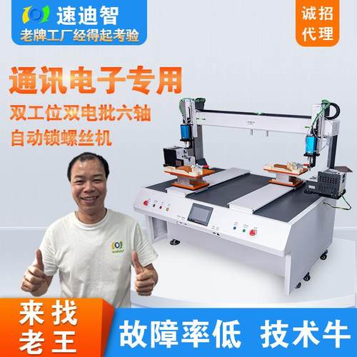 供应通讯电子用落地式智能螺丝机双工位双电批六轴自动锁螺丝机