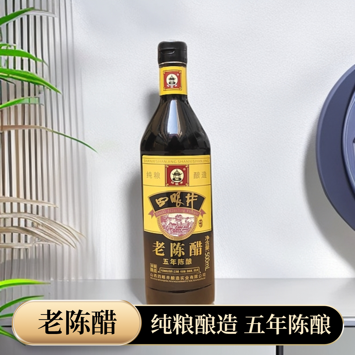 四眼井5年5度度不加糖山西老陈醋五年陈酿500ml醋纯粮玻璃瓶,粮油调味/速食/干货/烘焙,醋/醋制品/果醋,淘宝优惠券,粉丝福利购,淘宝优惠卷