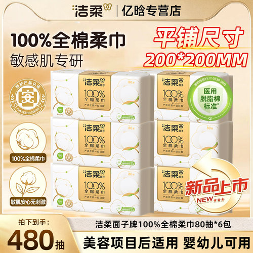 洁柔全棉柔巾一次性洗脸巾80抽