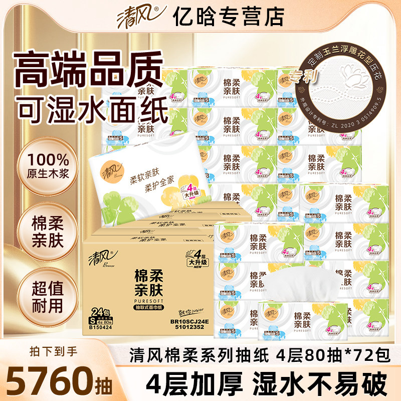 清风抽纸棉柔亲肤餐巾纸家用整箱