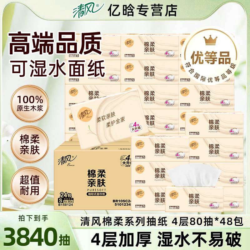 清风抽纸棉柔亲肤餐巾纸家用整箱