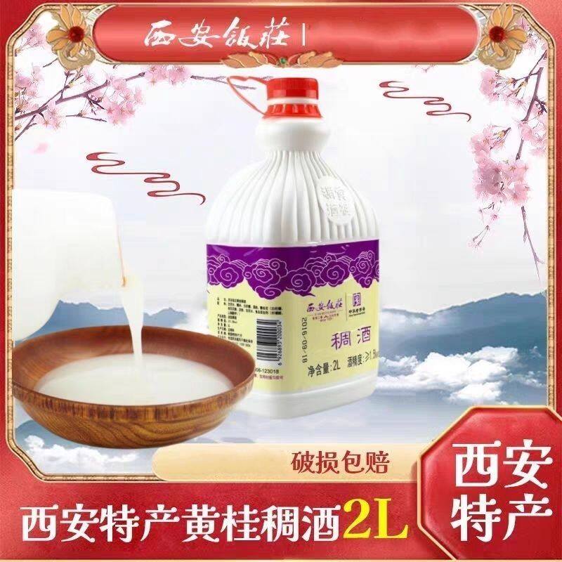 西安饭庄黄桂稠酒2L装糯米酒西安特产饮料米酒醪糟贵妃米酒桂花酒