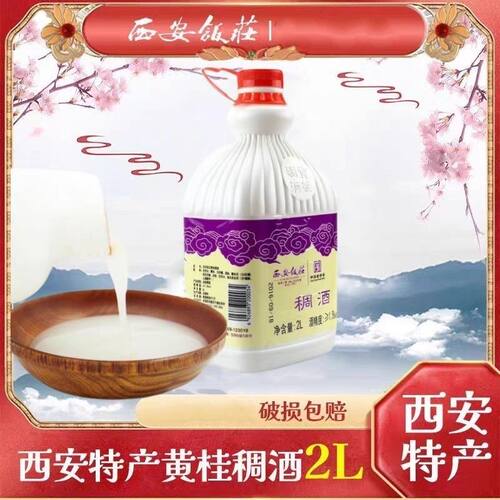 西安饭庄黄桂稠酒2L装糯米酒西安特产饮料米酒醪糟贵妃米酒桂花酒