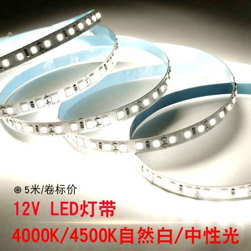 12V贴片窄版5mmled灯带24伏40004500K中性日光自然白柜台灯箱灯条