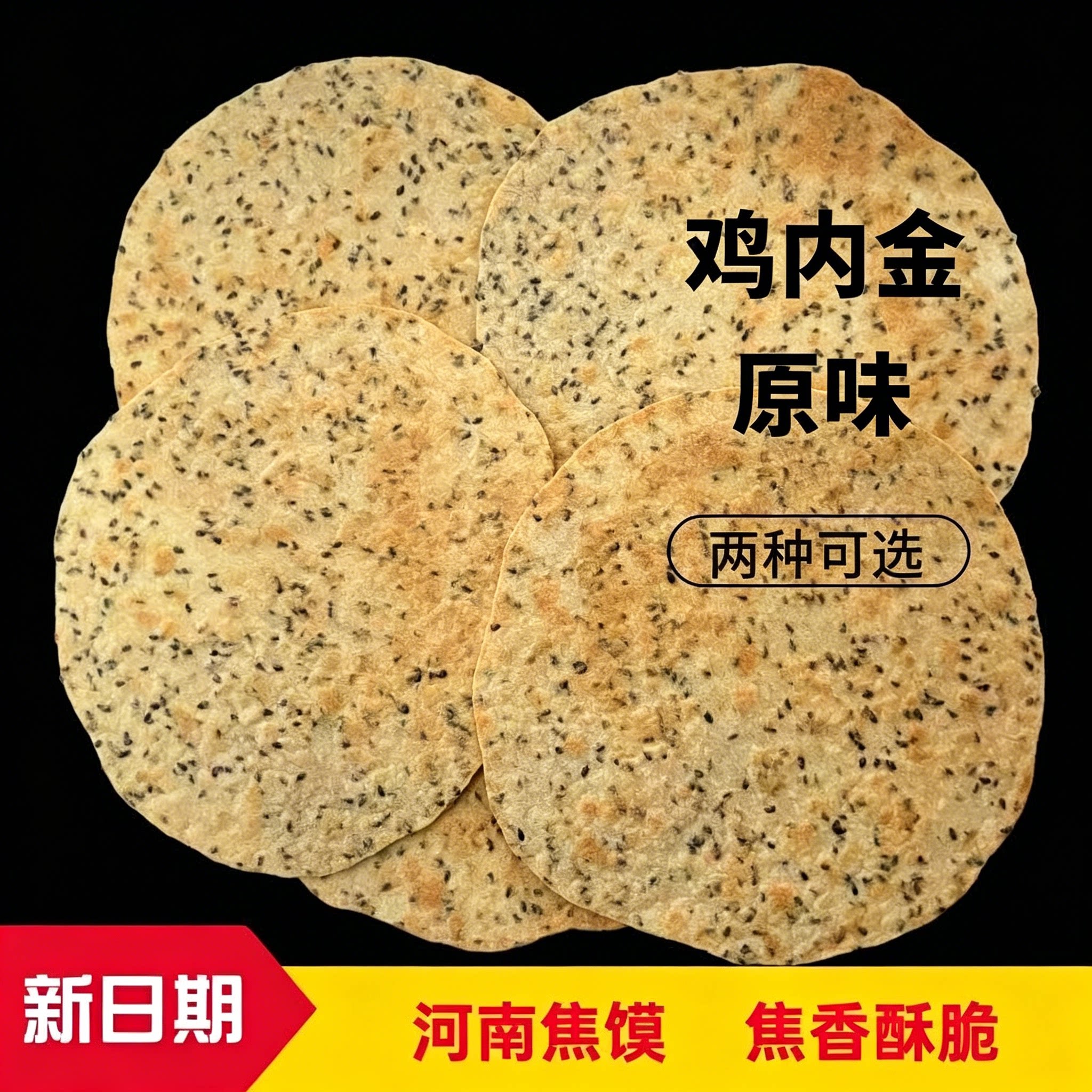河南特产鸡内金焦馍香酥薄脆