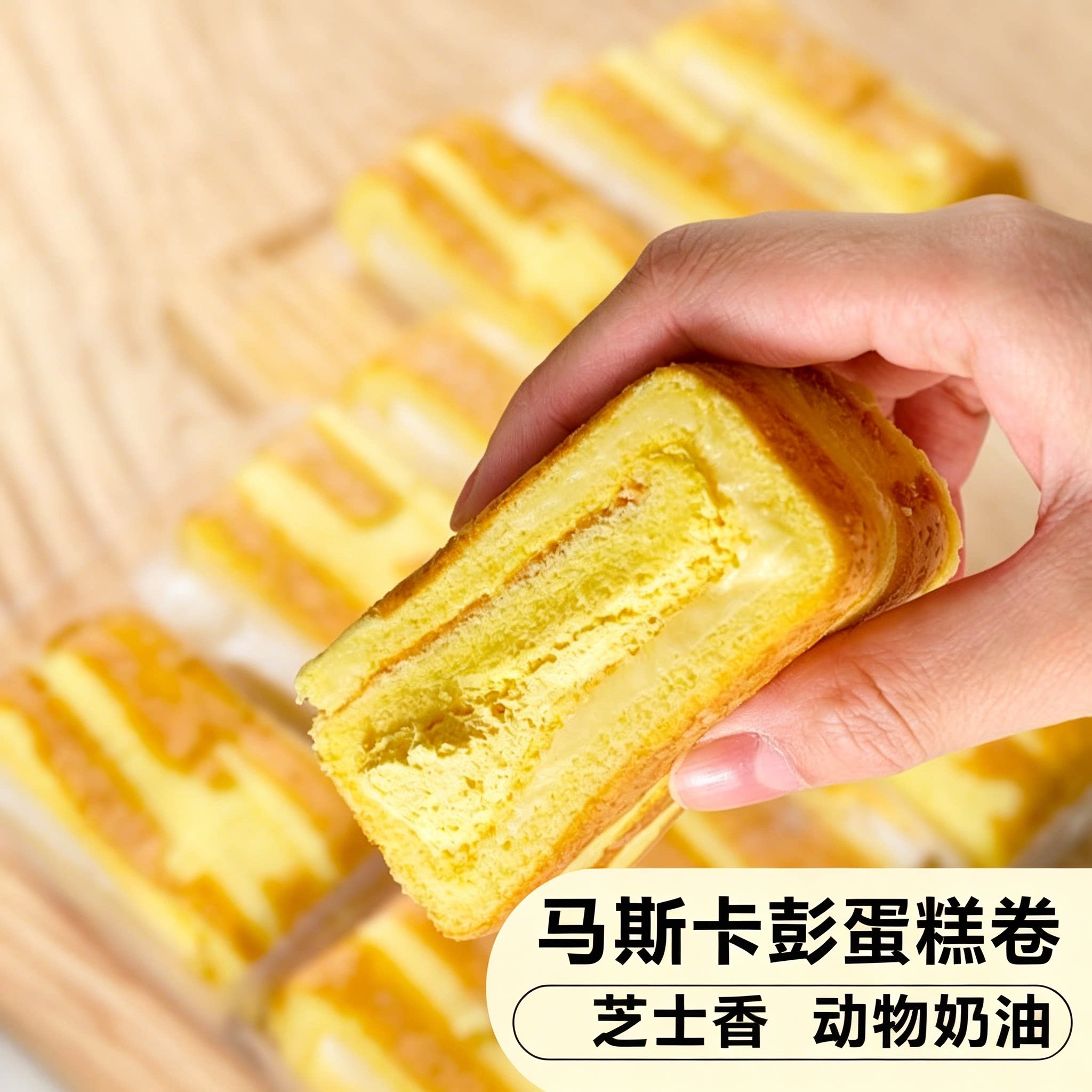 层遇黄芝士爆浆马斯卡蛋糕卷