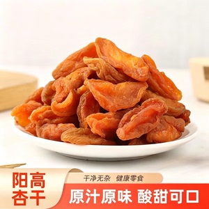 山西阳高无核香甜杏脯袋装