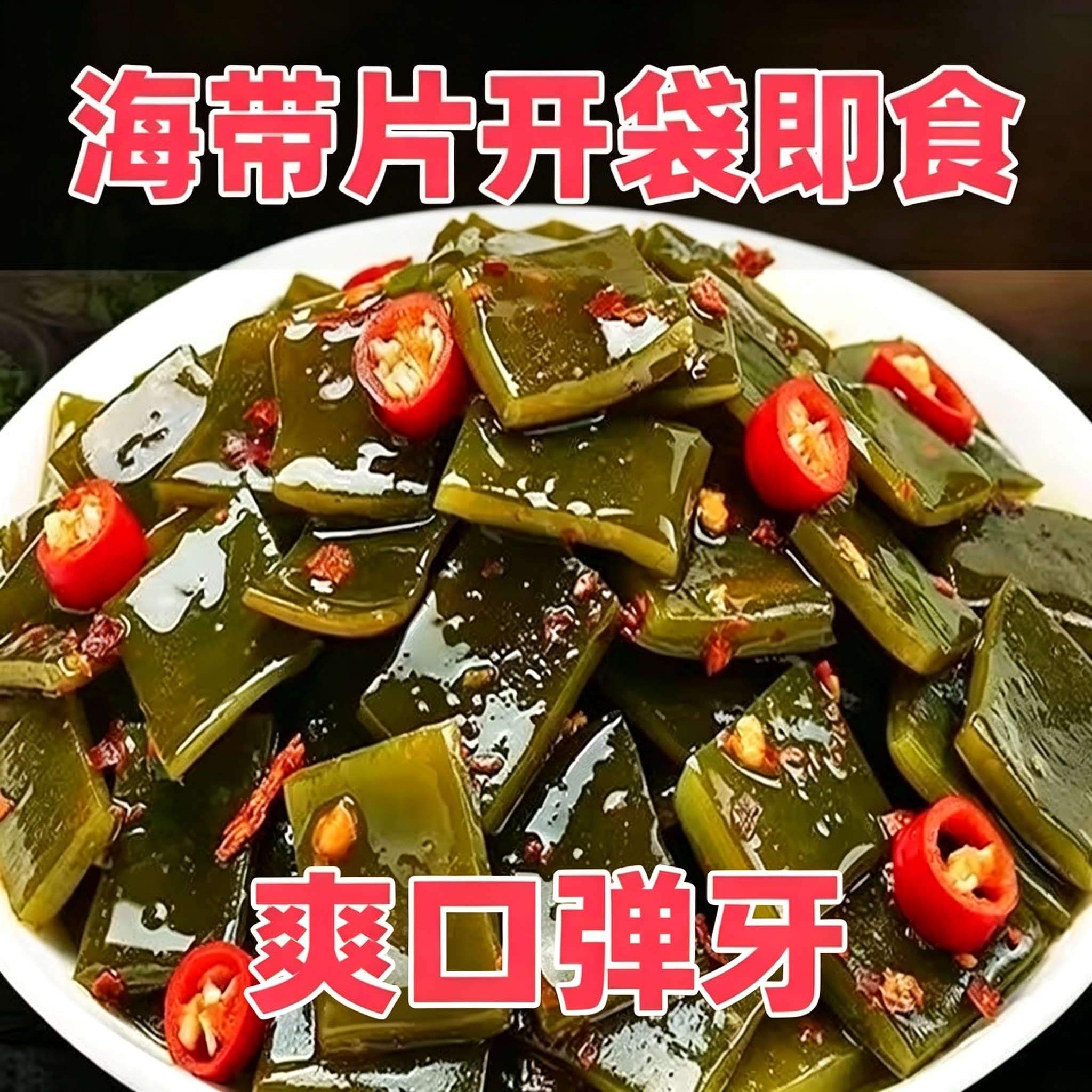 香辣海带丝海带片开袋即食解馋零食小包装下饭菜宿舍休闲佐餐小吃