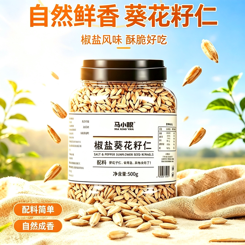 马小眼无壳熟葵仁追剧解馋