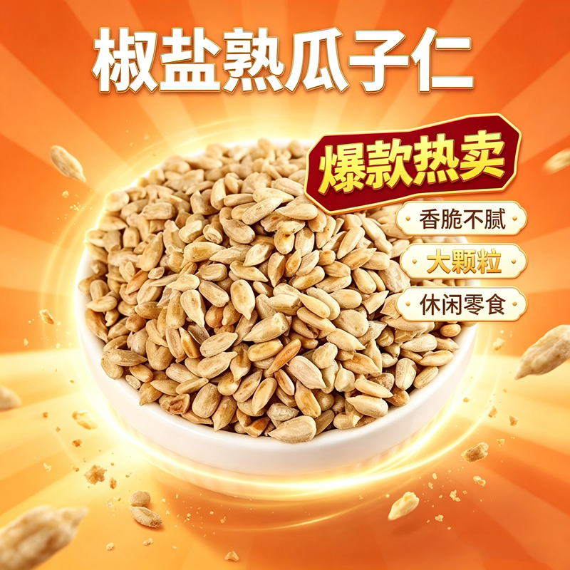 马小眼葵花籽仁500g咸香酥脆