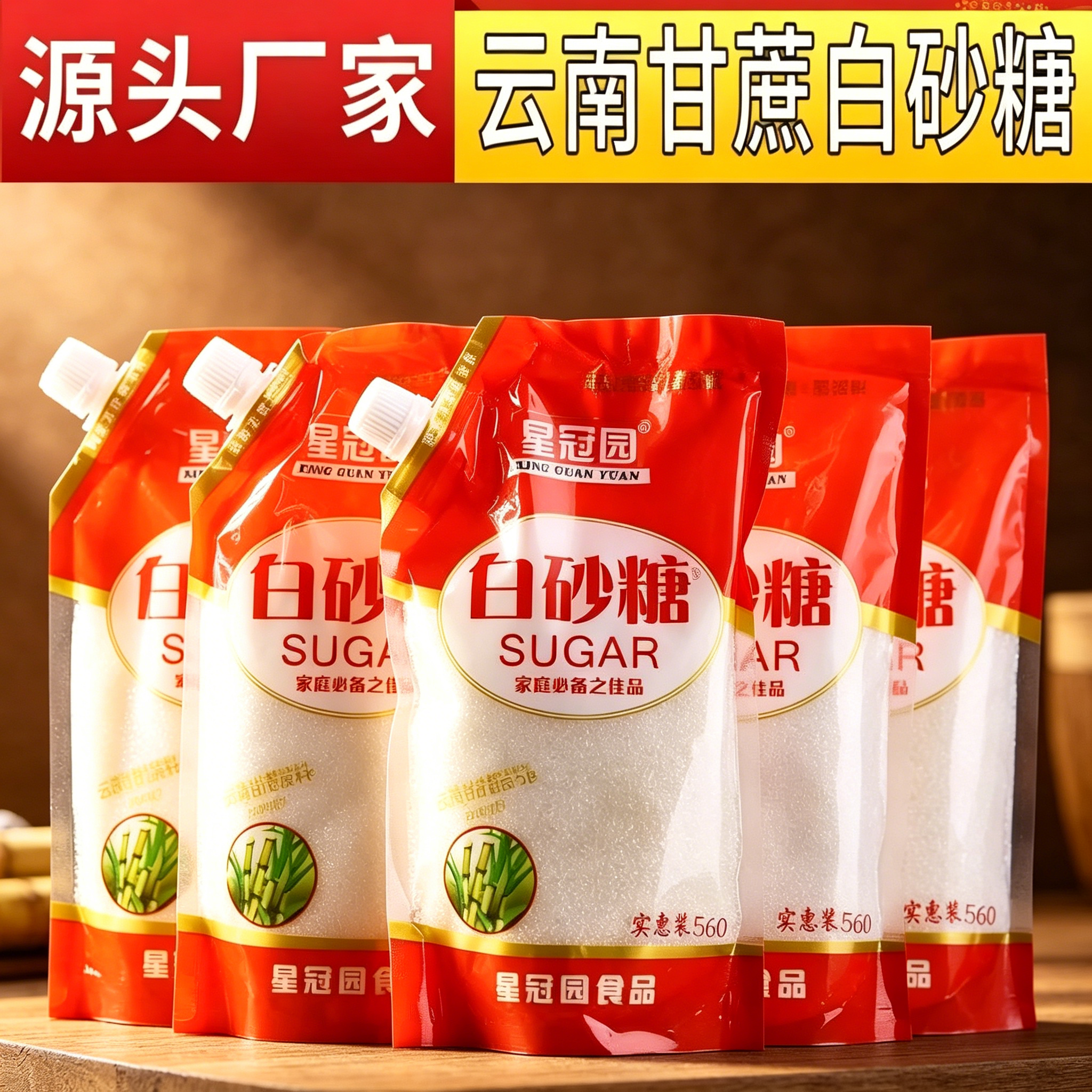 星冠园白砂糖带嘴小包装云南甘蔗白糖厨房调味咖啡烘焙专用食糖