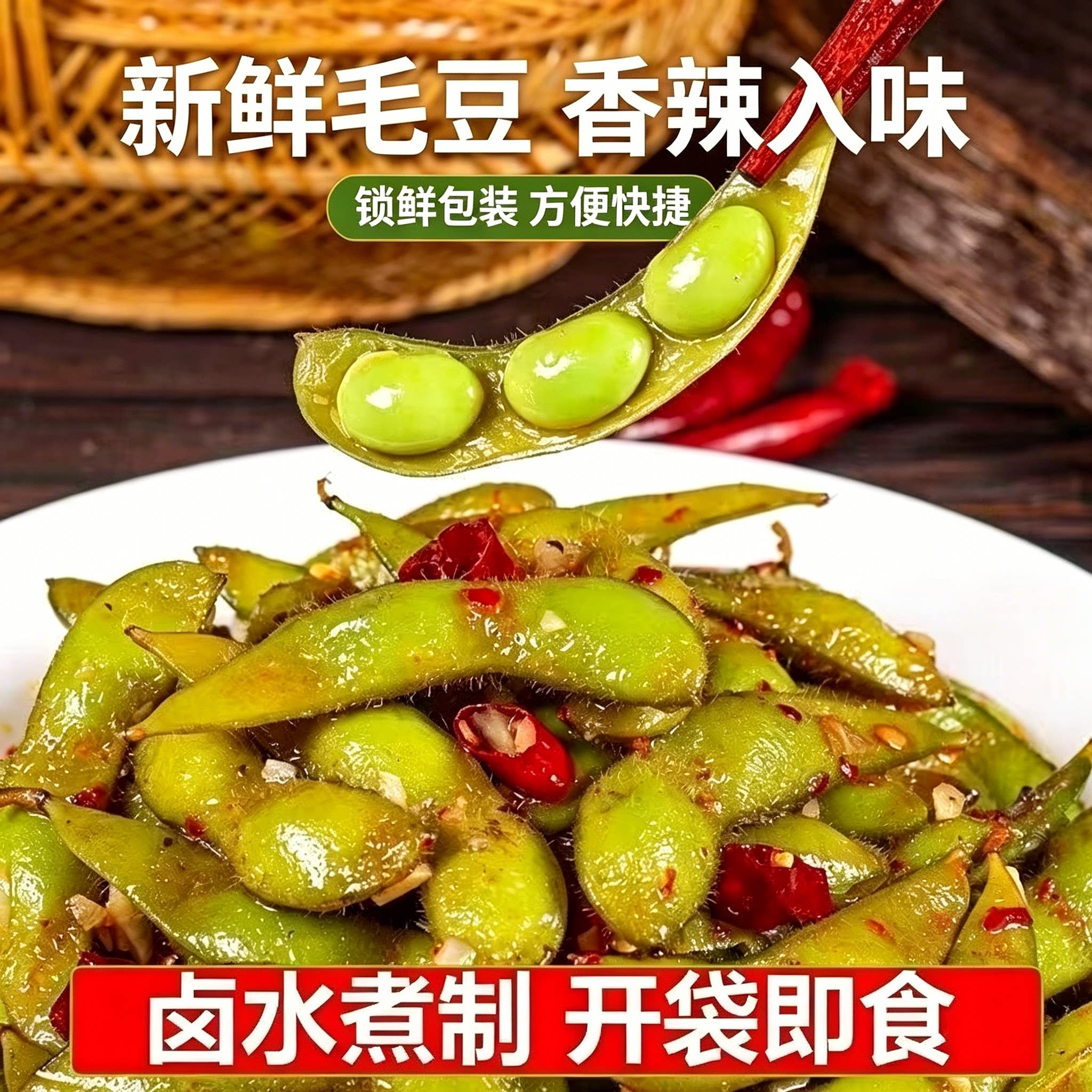 卤煮毛豆开袋即食下酒夜宵308g