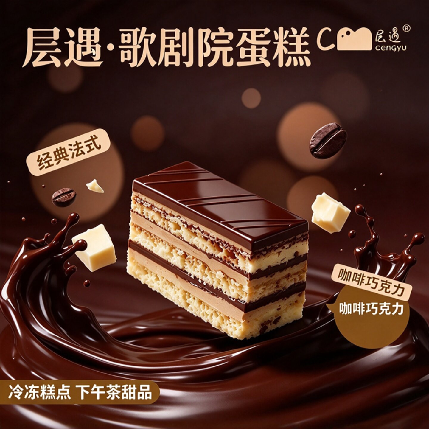 歌剧院蛋糕冷冻慕斯千层夹心蛋糕咖啡厅茶歇聚会西式甜品450g盒装