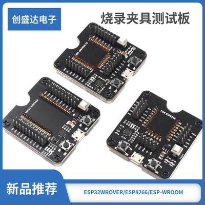 ESP32WROVER/ESP8266/ESP-WROOM-32开发板 小批量烧录夹具测试板