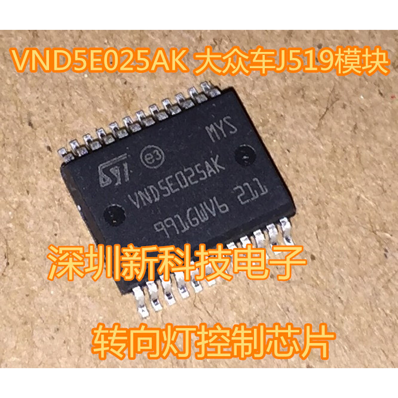 VND5E025AK 五菱宏光S BCM模块转向灯控制芯片进口原装直拍