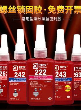 粘螺丝紧固防松定厌氧密封胶水242/243/262/263/271/277/290可拆螺纹锁固剂滑丝高中低强度耐高温 液体生料带