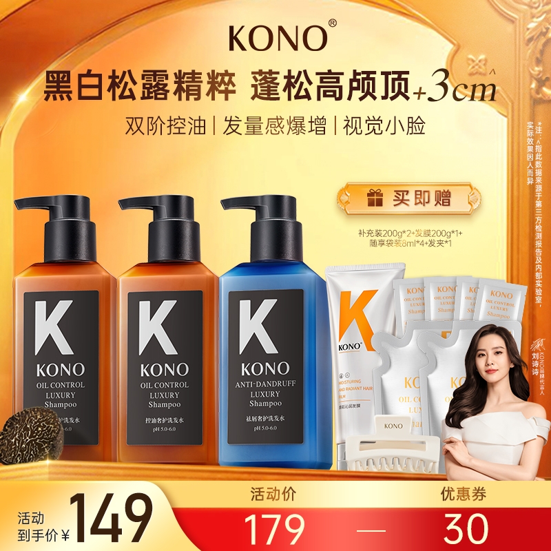 【直播专享】KONO控油祛屑柔顺亮泽奢护留香通用洗发水套装正品