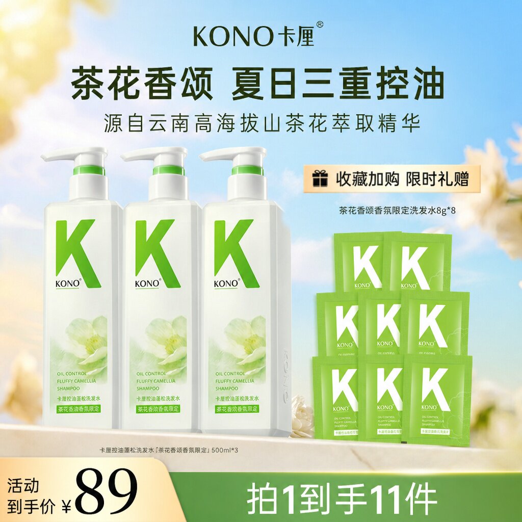 【直播专享】KONO茶花香颂香氛限定洗发水套装控油蓬松官方正品