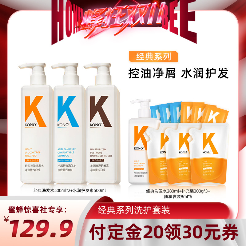 【蜂狂双11】KONO经典控油去屑洗发套装洗发水正品怎么样,好用不?