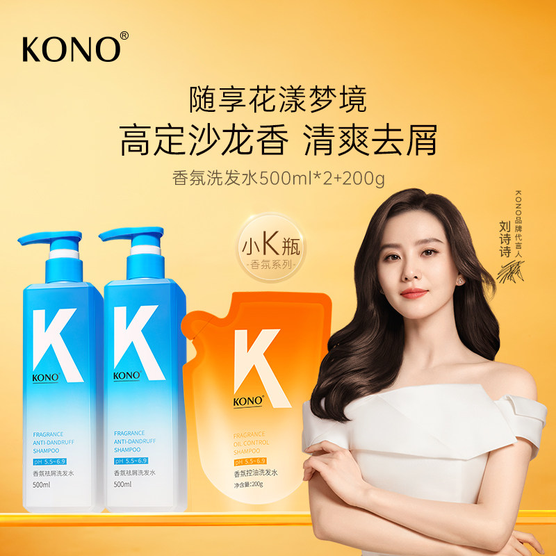 KONO香氛去屑洗发水护发素洗护套装清香持久留香男女正品