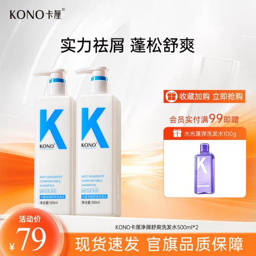 清洁洗发水KONO去屑护发控油