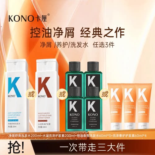 KONO卡厘经典控油蓬松洗发水护发素T