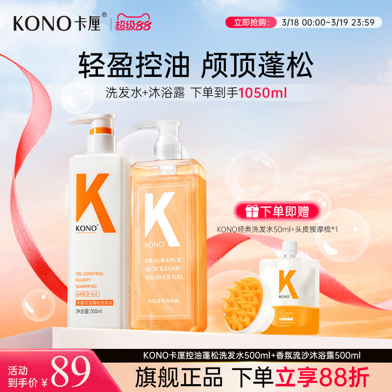 KONO控油护发去屑清洁洗发水保湿香氛沐浴露洗沐套装卡厘旗舰正品
