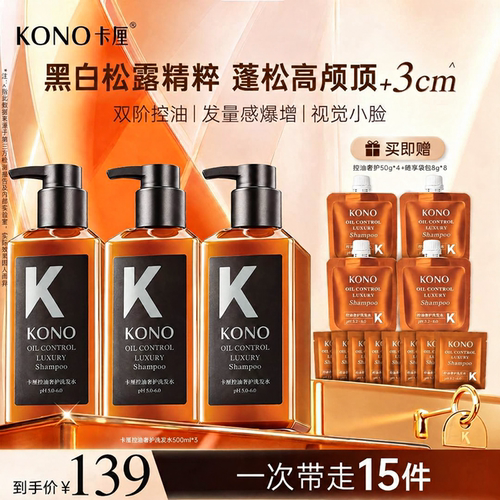 KONO黑白松露洗发水控油蓬松留香