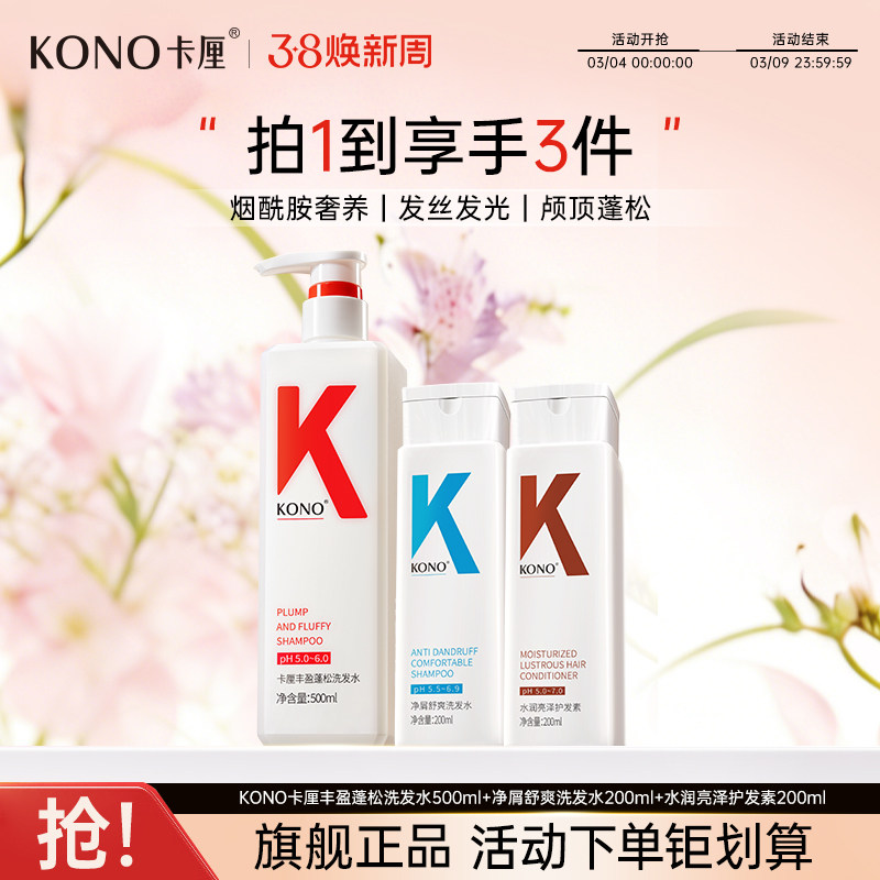 KONO卡厘香氛控油蓬松去屑洗发水洗头膏改善发质官方旗舰店正品T